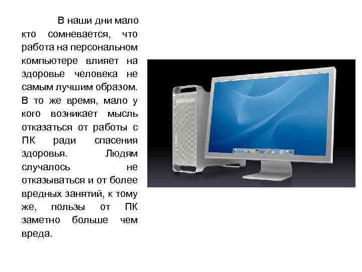 В наши дни мало кто сомневается, что работа на персональном компьютере влияет на здоровье