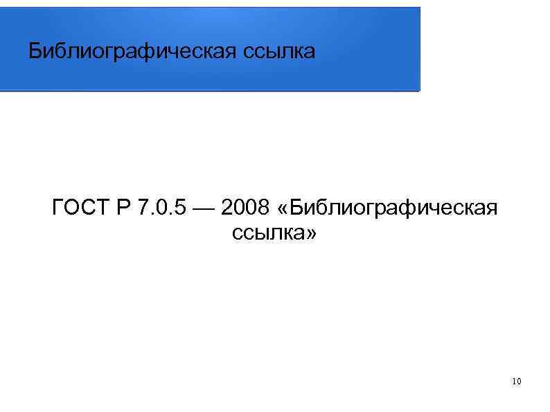 Библиографическая ссылка ГОСТ Р 7. 0. 5 — 2008 «Библиографическая ссылка» 10 