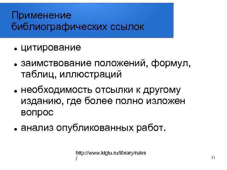 Применение библиографических ссылок цитирование заимствование положений, формул, таблиц, иллюстраций необходимость отсылки к другому изданию,