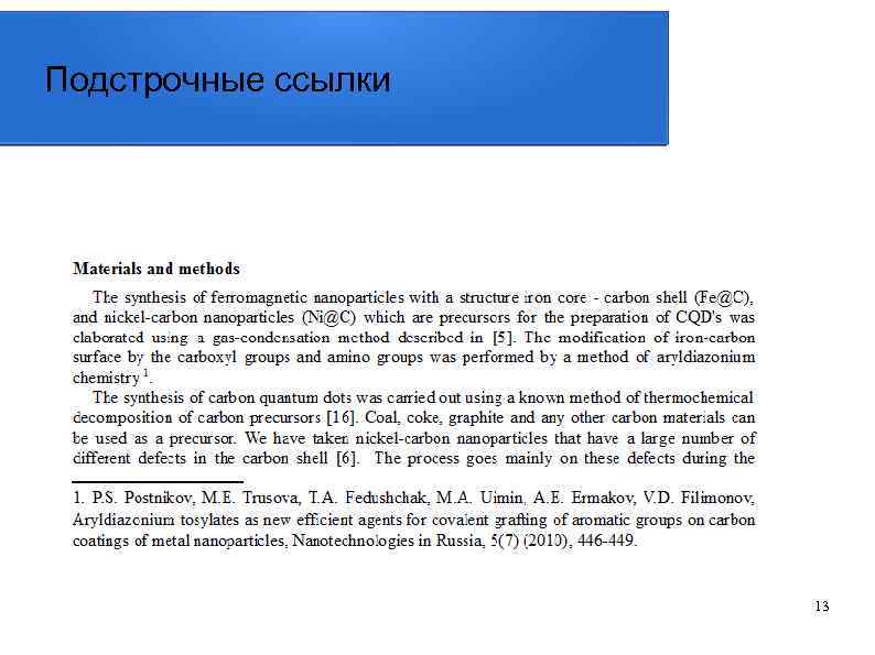 Подстрочные ссылки 13 