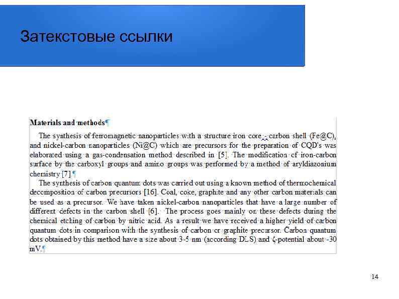 Затекстовые ссылки 14 