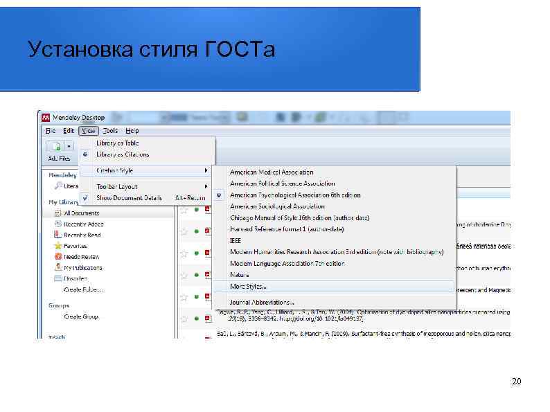 Установка стиля ГОСТа 20 
