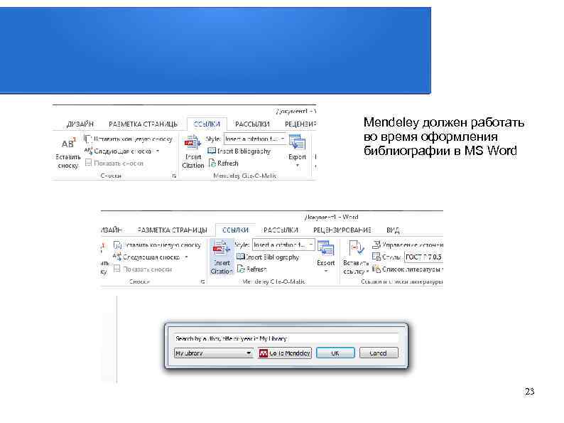 Mendeley должен работать во время оформления библиографии в MS Word 23 