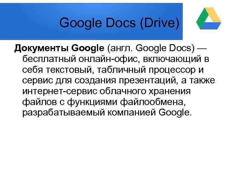 Google Docs (Drive) Документы Google (англ. Google Docs) — бесплатный онлайн-офис, включающий в себя
