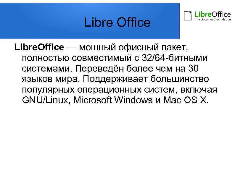 Libre Office Libre. Office — мощный офисный пакет, полностью совместимый с 32/64 -битными системами.