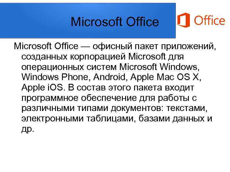 Microsoft Office — офисный пакет приложений, созданных корпорацией Microsoft для операционных систем Microsoft Windows,