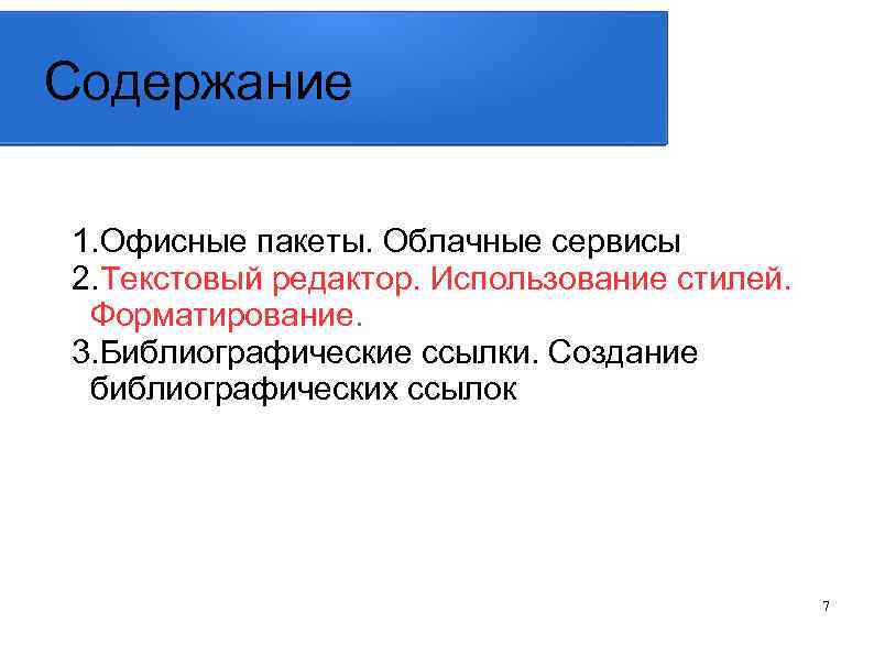 Содержание 1. Офисные пакеты. Облачные сервисы 2. Текстовый редактор. Использование стилей. Форматирование. 3. Библиографические