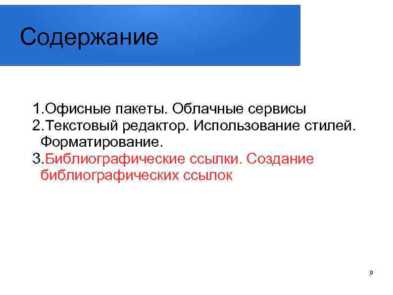Содержание 1. Офисные пакеты. Облачные сервисы 2. Текстовый редактор. Использование стилей. Форматирование. 3. Библиографические