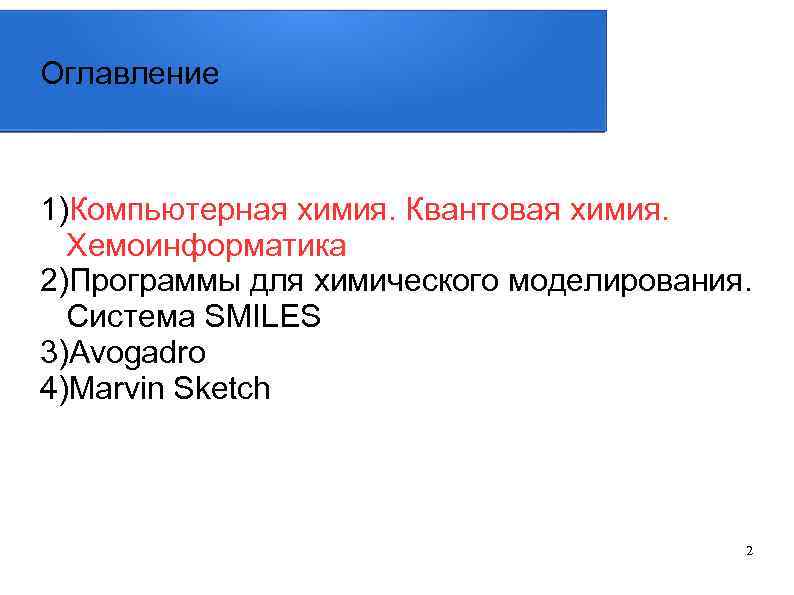 Оглавление 1)Компьютерная химия. Квантовая химия. Хемоинформатика 2)Программы для химического моделирования. Система SMILES 3)Avogadro 4)Marvin