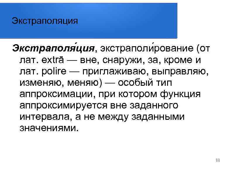 Экстраполяция. Экстраполяция это в философии. Экстраполяция это простыми словами. Экстраполяция в психологии.