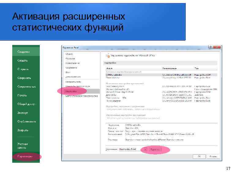 Активация расширенных статистических функций 17 