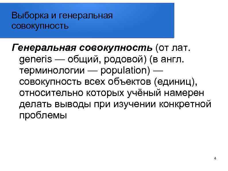Выборка и генеральная совокупность Генеральная совокупность (от лат. generis — общий, родовой) (в англ.