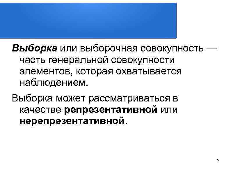 Выборка или выборочная совокупность — часть генеральной совокупности элементов, которая охватывается наблюдением. Выборка может