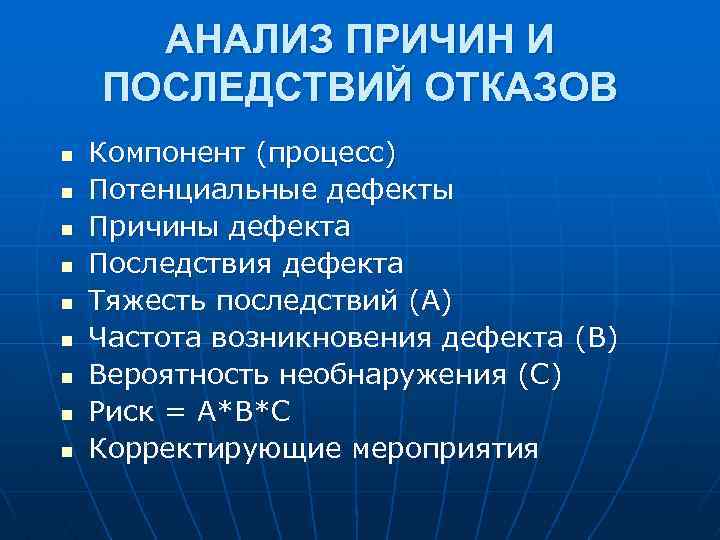 АНАЛИЗ ПРИЧИН И ПОСЛЕДСТВИЙ ОТКАЗОВ n n n n n Компонент (процесс) Потенциальные дефекты