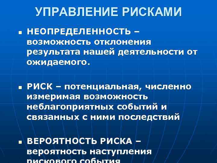 УПРАВЛЕНИЕ РИСКАМИ n n n НЕОПРЕДЕЛЕННОСТЬ – возможность отклонения результата нашей деятельности от ожидаемого.