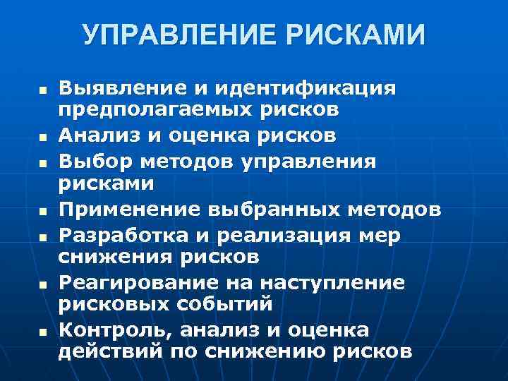 УПРАВЛЕНИЕ РИСКАМИ n n n n Выявление и идентификация предполагаемых рисков Анализ и оценка