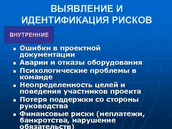 ВЫЯВЛЕНИЕ И ИДЕНТИФИКАЦИЯ РИСКОВ ВНУТРЕННИЕ n n n Ошибки в проектной документации Аварии и