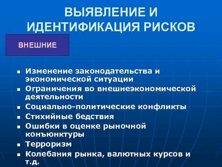 ВЫЯВЛЕНИЕ И ИДЕНТИФИКАЦИЯ РИСКОВ ВНЕШНИЕ n n n n Изменение законодательства и экономической ситуации