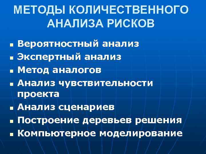 МЕТОДЫ КОЛИЧЕСТВЕННОГО АНАЛИЗА РИСКОВ n n n n Вероятностный анализ Экспертный анализ Метод аналогов