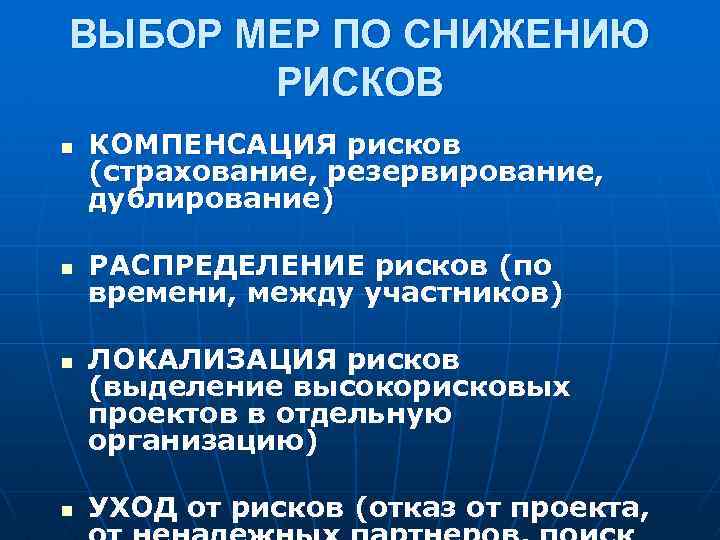 ВЫБОР МЕР ПО СНИЖЕНИЮ РИСКОВ n n КОМПЕНСАЦИЯ рисков (страхование, резервирование, дублирование) РАСПРЕДЕЛЕНИЕ рисков