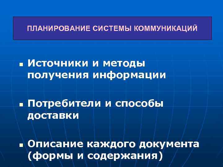 ПЛАНИРОВАНИЕ СИСТЕМЫ КОММУНИКАЦИЙ n n n Источники и методы получения информации Потребители и способы