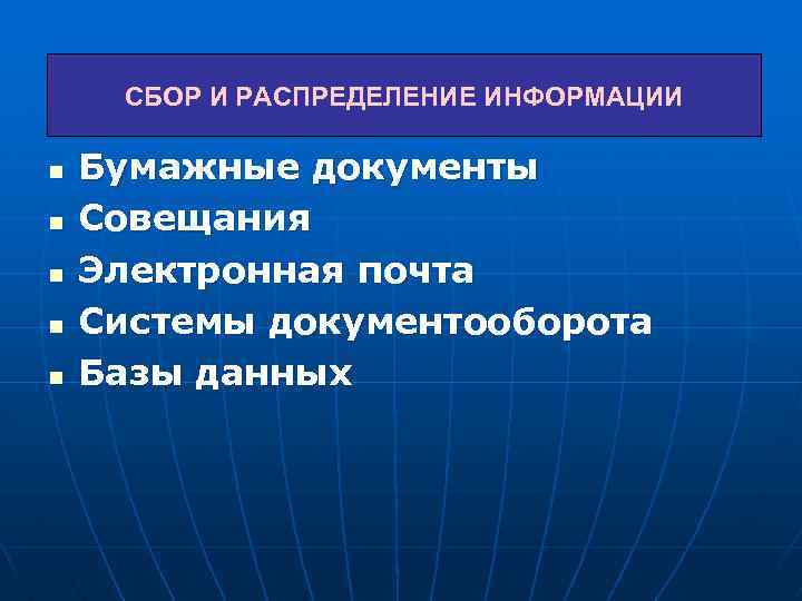 СБОР И РАСПРЕДЕЛЕНИЕ ИНФОРМАЦИИ n n n Бумажные документы Совещания Электронная почта Системы документооборота