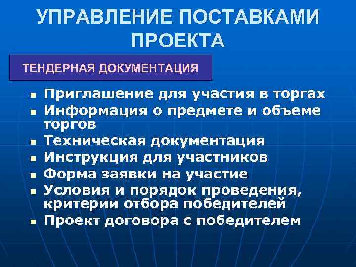 Управление поставками проекта