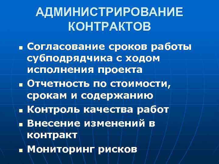 АДМИНИСТРИРОВАНИЕ КОНТРАКТОВ n n n Согласование сроков работы субподрядчика с ходом исполнения проекта Отчетность