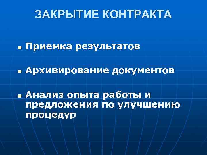 ЗАКРЫТИЕ КОНТРАКТА n Приемка результатов n Архивирование документов n Анализ опыта работы и предложения