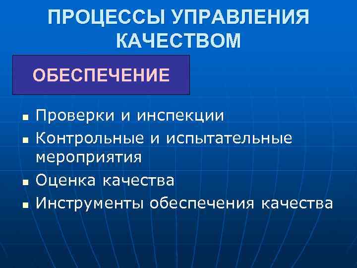 ПРОЦЕССЫ УПРАВЛЕНИЯ КАЧЕСТВОМ ОБЕСПЕЧЕНИЕ n n Проверки и инспекции Контрольные и испытательные мероприятия Оценка