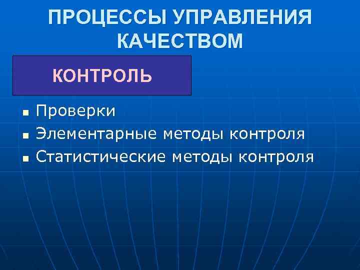 ПРОЦЕССЫ УПРАВЛЕНИЯ КАЧЕСТВОМ КОНТРОЛЬ n n n Проверки Элементарные методы контроля Статистические методы контроля