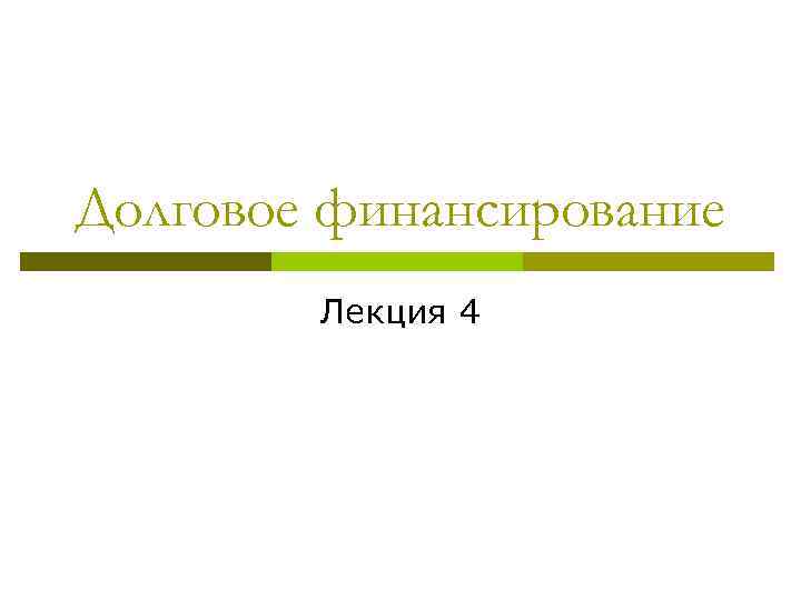 Долговое финансирование Лекция 4 