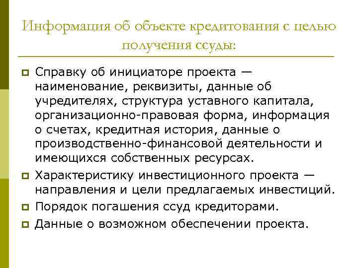 Информация об объекте кредитования с целью получения ссуды: p p Справку об инициаторе проекта