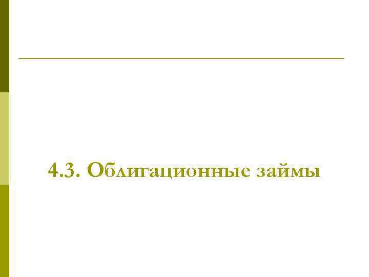 4. 3. Облигационные займы 