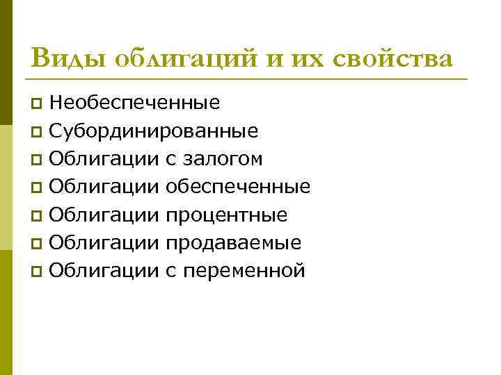 Виды облигаций и их свойства Необеспеченные p Субординированные p Облигации с залогом p Облигации