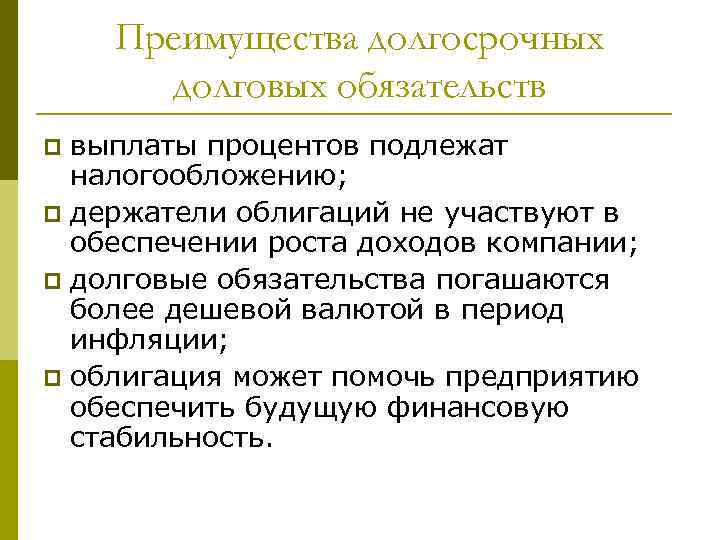 Преимущества долгосрочных долговых обязательств выплаты процентов подлежат налогообложению; p держатели облигаций не участвуют в
