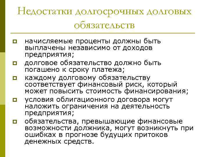 Недостатки долгосрочных долговых обязательств p p p начисляемые проценты должны быть выплачены независимо от