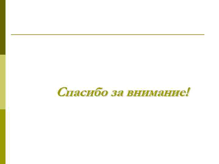 Спасибо за внимание! 