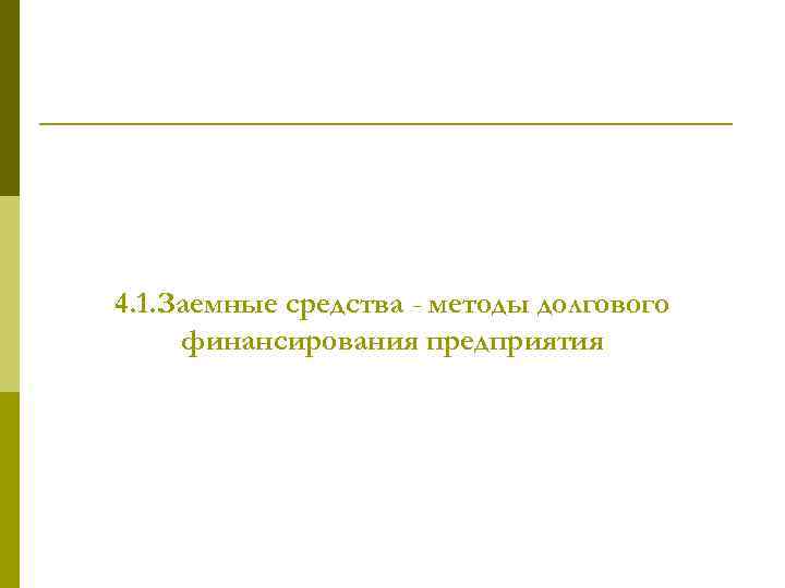 4. 1. Заемные средства - методы долгового финансирования предприятия 