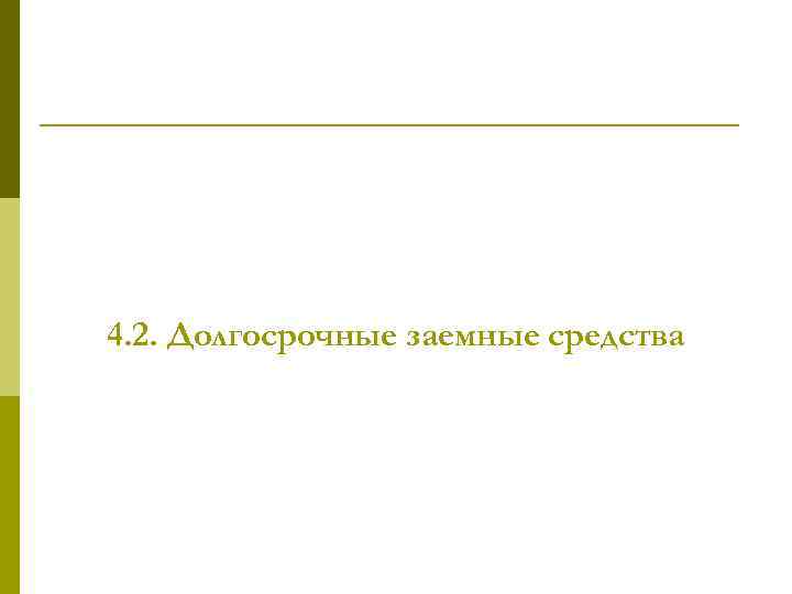 4. 2. Долгосрочные заемные средства 