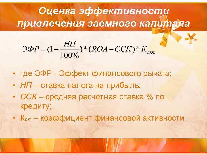 Оценка эффективности привлечения заемного капитала • где ЭФР - Эффект финансового рычага; • НП