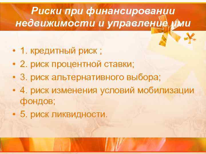 Риски при финансировании недвижимости и управление ими • • 1. кредитный риск ; 2.