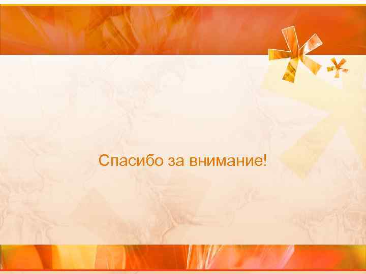 Спасибо за внимание! 