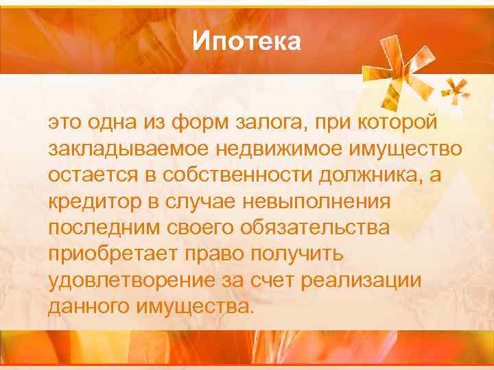 Ипотека это одна из форм залога, при которой закладываемое недвижимое имущество остается в собственности