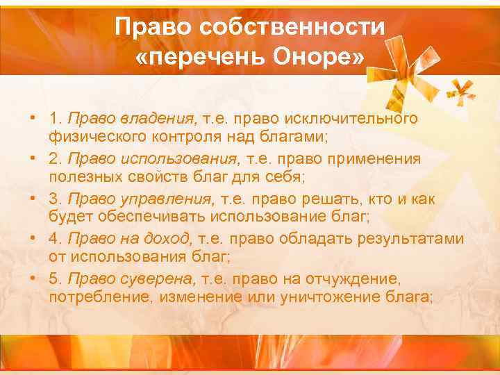 Право собственности «перечень Оноре» • 1. Право владения, т. е. право исключительного физического контроля