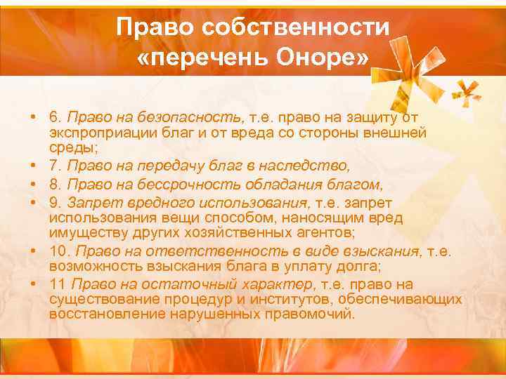 Право собственности «перечень Оноре» • 6. Право на безопасность, т. е. право на защиту