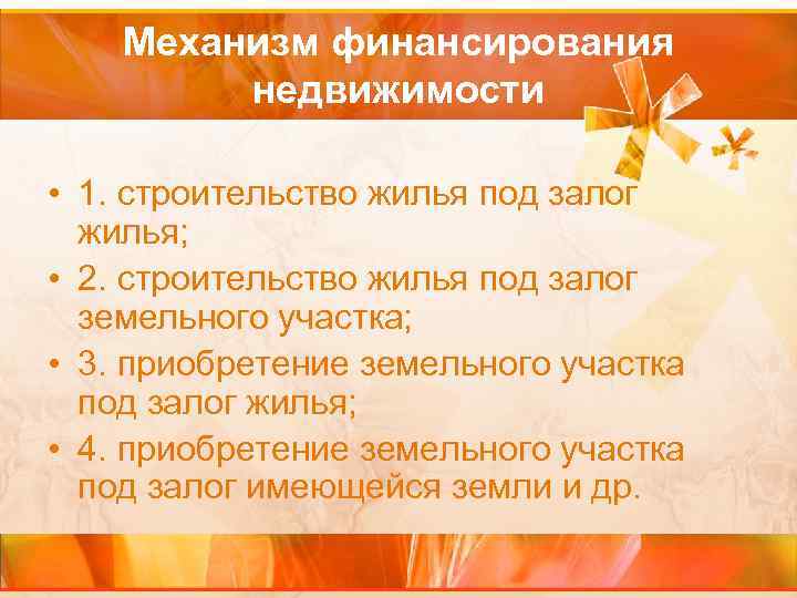 Механизм финансирования недвижимости • 1. строительство жилья под залог жилья; • 2. строительство жилья