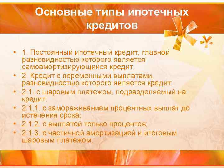 Основные типы ипотечных кредитов • 1. Постоянный ипотечный кредит, главной разновидностью которого является самоамортизирующийся