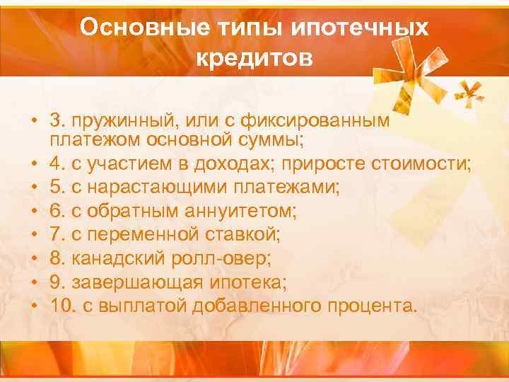 Основные типы ипотечных кредитов • 3. пружинный, или с фиксированным платежом основной суммы; •