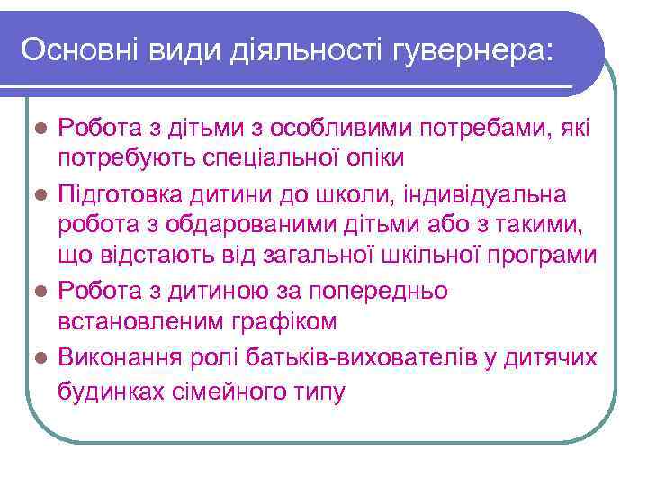 Основні види діяльності гувернера: Робота з дітьми з особливими потребами, які потребують спеціальної опіки